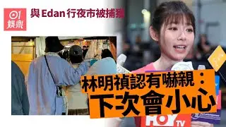 林明禎與Edan行夜市被捕獲有嚇親：下次會小心｜01娛樂｜林明禎｜Edan｜呂爵安｜台灣夜市｜緋聞