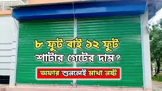 দোকানের শাটারের দাম | shutter price in bangladesh