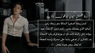 ردة فعل جونغكوك اذا اردتي وضع وشم على صدركِ كمفجأة له في عيد ميلاده ليعلم ويجن جنونه ليفعل.؟