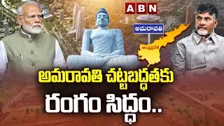 అమరావతి చట్టబద్ధత కు రంగం సిద్ధం.. | Central Govt Key Decision On AP Capital Amaravati | ABN Telugu