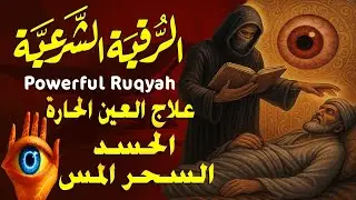 أقوى رقية شرعية بصوت الشيخ علاء عقل  | لعلاج العين والحسد والسحر والمس الشيطاني
