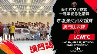 [澳門站精華] 澳門朋友隊 vs LCWFC - 粵港澳交流友誼賽 - 梁中校友足球會 十週年紀念