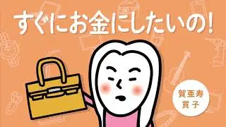 【LINEで査定】査定後店頭で即日現金化が可能。