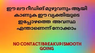 ഈ ലൗ റീഡിങ് മുഴുവനും ആയി കാണുക ഈ വ്യക്തിയുടെ ഇപ്പോഴത്തെ അവസ്ഥ എന്താണെന്ന് നോക്കാം......!!!!!!