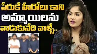 పేరుకి హీరోలు అమ్మాయిల్ని వాడుకునేది వాళ్ళే | Madhavi Latha Shocking Comments Comments On Tollywood