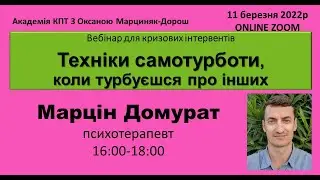 Техніки самодопомоги, коли турбуєшся про інших. Марцін Домурад Академія КПТ з Оксаною Марциняк-Дорош