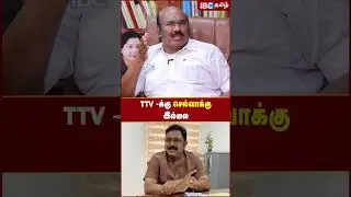 TTV -க்கு செல்வாக்கு இல்லை..!  - ADMK Ex- Minister Jayakumar | EPS | OPS | Sasikala | IBC Tamil