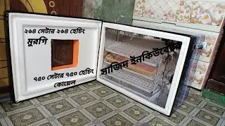 ২৬৪ সেটার ২৬৪ হেচিং হাস মুরগী তিতির।৭৫০ সেটার ৭৫০ হেচিং কোয়েল।এসিডিসি।ডাবল ট্রে।ফুল অটো