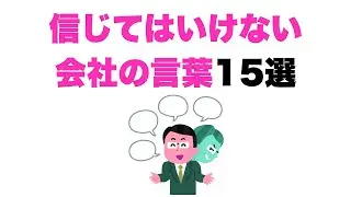 【疑おう】信じてはいけない会社の言葉15選