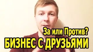 БИЗНЕС С ДРУГОМ. Нужно ли начинать бизнес с друзьями?  За и против.