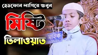 মিষ্টি তিলাওয়াত। সালেহ আহমদ তাকরিম। Saleh Ahmad Takrim.