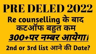 Bstc college allotment 2022// 300+ पर सलेक्शन होगा?👆bstc cutoff 2022// bstc 1st list kab aaegi 2023/