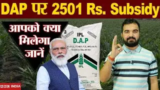 DAP पर 2501 Rs. Subsidy | Big Announcement For farmers | DAP Subsidy Scheme #narender_modi #DAP