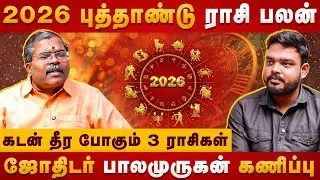 2026 Puthandu Raasi Palan | கடன் தீர போகும் 3 ராசிகள் | Jothidar Balamurugan | The Divine Tamil
