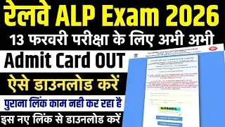 RRB ALP Admit Card 2026 जारी | RRB ALP Admit Card 2026 Kaise Download Kare | 01/2025