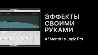 Эффекты своими руками в Sylenth1 [Уроки для любой DAW]