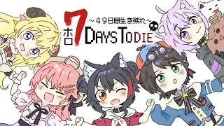【 #ホロ7DTD 】49日間生き残れ…！｜7日目参戦🔥【 猫又おかゆ視点/ホロライブ 】