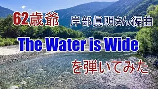 「The Water is Wide」を弾いてみた