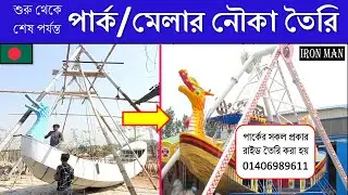 পার্ক/ মেলার নৌকা তৈরি । শুরু থেকে শেষ পর্যন্ত। যোগাযোগ- 01406989611 #ironman#boat#নৌকা#পার্কেরনৌকা