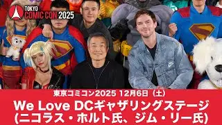 東京コミコン2025 12月6日（土）We Love DCギャザリングステージ(ニコラス・ホルト氏、ジム・リー氏)