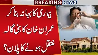 Imran Khan&rsquo;s Alleged Illness Plan to Move from Adiala to Bani Gala | Nusrat Javed&rsquo;s Key Talk