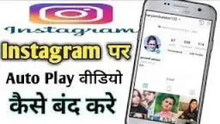 Instagram autoplay video off kaise karen || How to stop autoplay video in Instagram || #instgaram