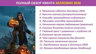 Обзор события Хэллоуин (Halloween) 2020 FoE - обзор ивента, механика, призы, что получаем без доната