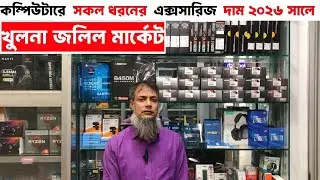 কম্পিউটারে সকল ধরনের এক্সসারিজ দাম ২০২৬ সালে।