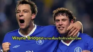 Wayne Bridgeตํานานเพื่อนรักหักเหลี่ยมโหด