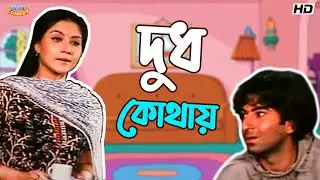 দুধ কোথায়! | Jeet | Swastika Mukherjee | Partner Movie Comedy Scene | Bangla Comedy