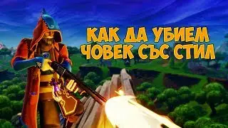 Най-стилният ми KILL! - Fortnite