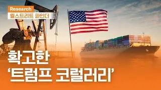 확고한 '트럼프 코럴러리' | 월스트리트파인더ㅣ2026.1.12(월)