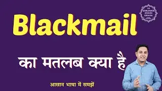 Blackmail meaning in Hindi | Blackmail ka matlab kya hota hai | English to hindi