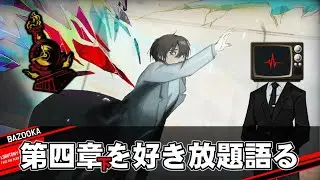 第四章「変わらない｜下」を好き放題語るだけの動画【Limbus Company】