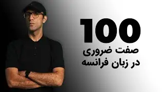 صفت‌های ضروری در زبان فرانسه