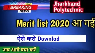 Jharkhand polytechnic merit list 2020. How to check Jharkhand polytechnic merit list| 2020