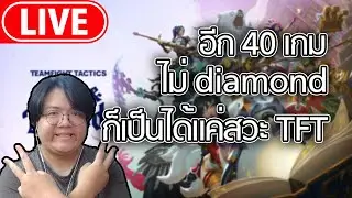 (TFT Set 16) 40 เกม ไม่ diamond ก็กลายเป็นสวะละ #2