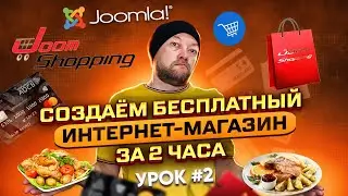 Создаем бесплатный интернет-магазин за 2 часа. Урок #2. Joomla + Joomshopping. Практическое занятие.