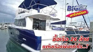 ซื้อเรือ 26 ล้าน แต่งเรือเพิ่มเท่าไร..? [พาไปเผือก] EP.77