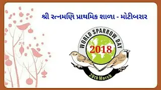 વિશ્વ ચકલી દિન ની ઉજવણી | Ratnamani Primary School Motibarar | 2018