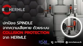 ปกป้อง Spindle จากความเสียหาย ด้วยระบบ Collision Protection จาก HERMLE