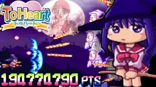 ToHeart - お嬢様は魔女 (Shmup Minigame) - TLB Clear - 194 Million (NMNB)