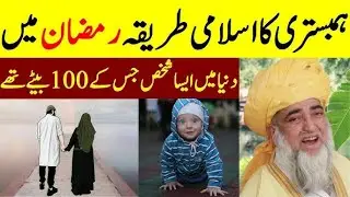 Humbistari Ka Tarika Ramzan Mein | Ramadan Fasting Rules About Marital Relations | Islamic Rulings