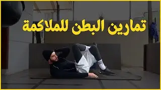 تمارين البطن للملاكمة