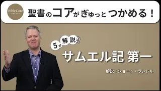 サムエル記 第一 ｜ BibleCore バイブルコア｜Samuel I