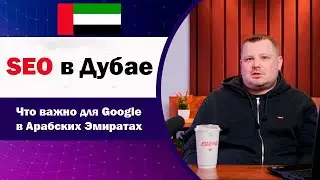 Seo продвижение сайтов в Дубае и Арабских Эмиратах