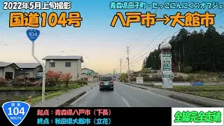 国道104号（八戸市～大館市）全線完全走破【4K】【東北】