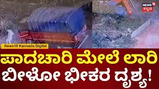 Lorry Accident Exclusive Video | ಕಾರು ಹಿಂದಿಕ್ಕಲು ಹೋದ ಲಾರಿ ಚಾಲಕ, ಪಾದಾಚಾರಿಗೆ ಡಿಕ್ಕಿ | Udupi | N18V