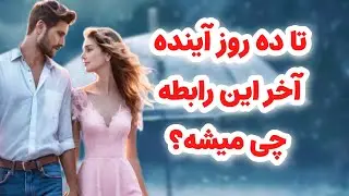 ماهین تاروت/آخر این رابطه به کجا ختم میشه/دو تا گزینه پیش روته/دل این شخص پر از حرفه