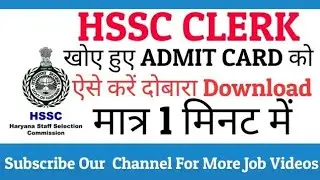 HSSC Clerk - Download Lost Admit Card | खोया हुआ Admit Card ऐसे करें Download